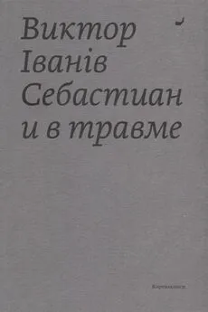 Виктор Iванiв - Себастиан и в травме