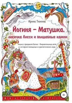 Ирина Тюнина - Йогиня-Матушка, лисичка Лисси и волшебные камни