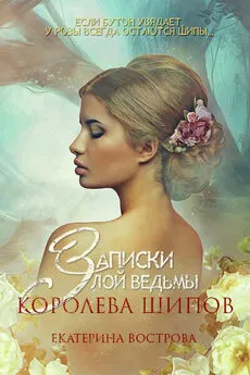 Екатерина Вострова - Записки злой ведьмы. Королева шипов