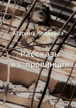 Марина Ковалёва - Рассказы из провинции