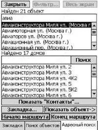 Для выбора начала маршрута нужно воспользоваться кнопкой Поиск на этой - фото 63