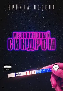 Эрвина Ловелл - Меланиновый синдром