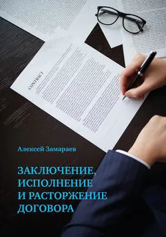 Алексей Замараев - Заключение, исполнение и расторжение договора