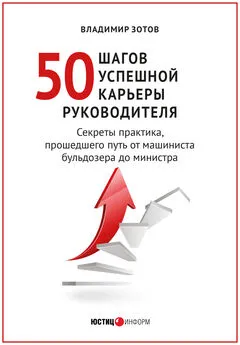 Владимир Зотов - 50 шагов успешной карьеры руководителя. Секреты практика, прошедшего путь от машиниста бульдозера до министра