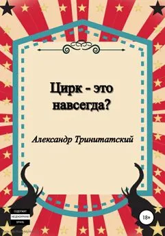 Александр Тринитатский - Цирк – это навсегда?