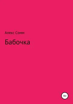 Алекс Сомм - Бабочка