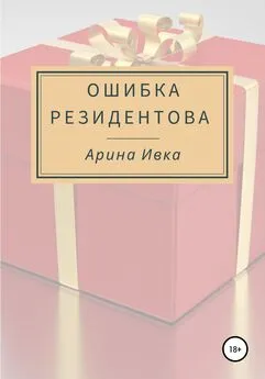 Арина Ивка - Ошибка Резидентова