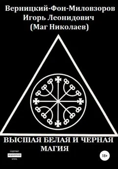 Игорь Верницкий-Фон-Миловзоров (Маг Николаев) - Высшая белая и черная магия