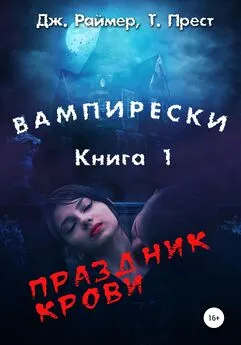 Дж. Раймер, Томас Прест - Вампирески. Книга 1. Праздник крови