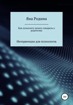 Яна Родина - Как психологу начать говорить о родителях