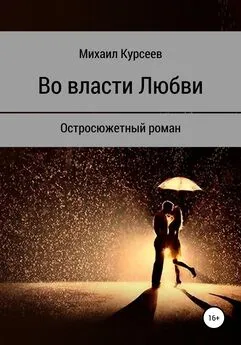 Михаил Курсеев - Во власти любви