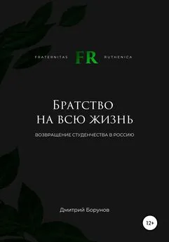 Дмитрий Борунов - Братство на всю жизнь. Возвращение студенчества в Россию