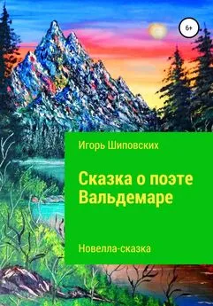 Игорь Шиповских - Сказка о поэте Вальдемаре