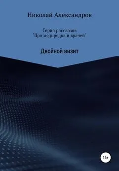 Николай Александров - Серия рассказов «Про медпредов и врачей» Двойной визит