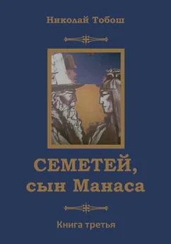 Николай Тобош - Семетей, сын Манаса. Книга 3