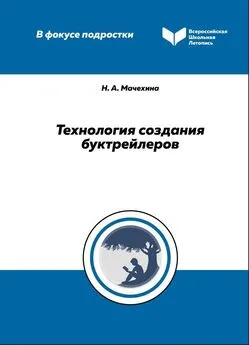 Наталия Мачехина - Технология создания буктрейлеров