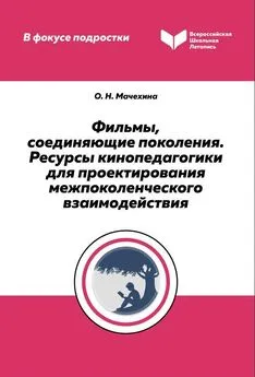 Ольга Мачехина - Фильмы, соединяющие поколения. Ресурсы кинопедагогики для проектирования межпоколенческого взаимодействия