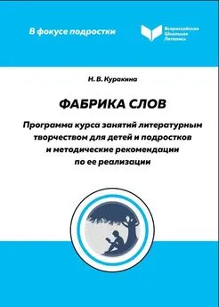 Надежда Куракина - Фабрика слов. Программа курса занятий литературным творчеством для детей и подростков и методические рекомендации по ее реализации