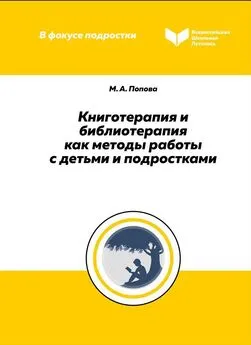 Мария Попова - Книготерапия и библиотерапия как методы работы с детьми и подростками