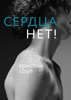 Кристен Соул - Сердца нет!