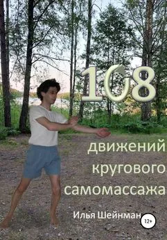 Илья Шейнман - 108 движений кругового самомассажа