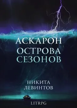 Никита Левинтов - Аскарон. Острова Сезонов