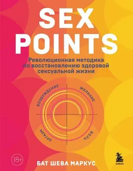 Бат-Шева Маркус - Sex Points. Революционная методика по восстановлению здоровой сексуальной жизни