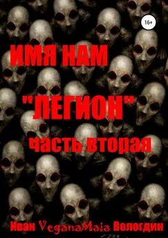 Иван Вологдин - Имя нам легион. Паранормальный апокалипсис