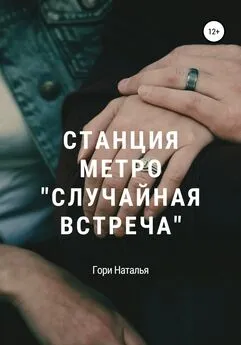 Наталья Гори - Станция метро «Случайная встреча»