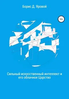 Борис Яровой - Сильный искусственный интеллект и его облачное Царство