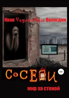 Иван Вологдин - Соседи. Мир за стеной