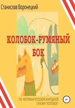 Станислав Воронецкий - Колобок – румяный бок