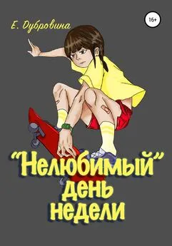 Екатерина Дубровина - «Нелюбимый» день недели