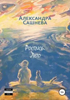 Александра Сашнева - Роспись. Лето