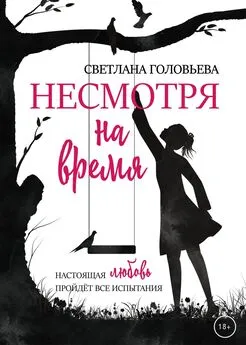 Светлана Головьева - Несмотря на время