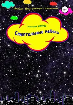 Александр Зиборов - Смертельные небеса