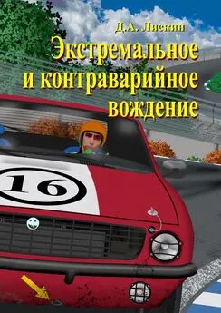 Дмитрий Лискин - Экстремальное и контраварийное вождение. 2-е дополненное издание