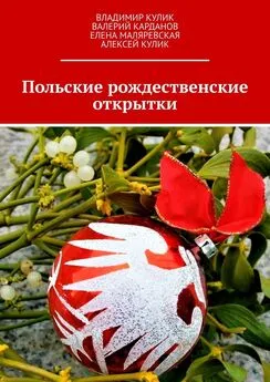 Валерий Карданов - Польские рождественские открытки