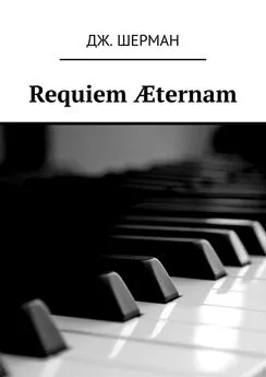 Дж. Шерман - Requiem Æternam