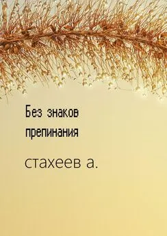 Алексей Стахеев - Без знаков препинания. Сборник стихотворений