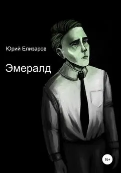 Юрий Елизаров - Эмералд