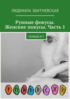 Людмила Збитневская - Рунные фокусы. Женские покусы. Часть 1. Первый атт