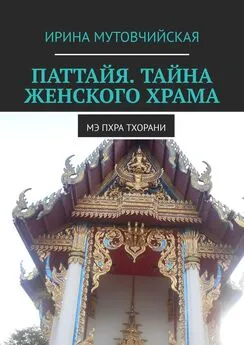 Ирина Мутовчийская - Паттайя. Тайна женского храма. Мэ Пхра Тхорани