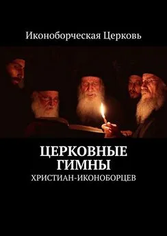 Евлампий-иконоборец - Церковные гимны. христиан-иконоборцев