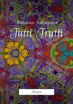 Наталья Бондаренко - Tutti Frutti. Поэзия