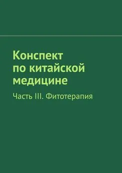 Р. Киричек - Конспект по китайской медицине. Часть III. Фитотерапия