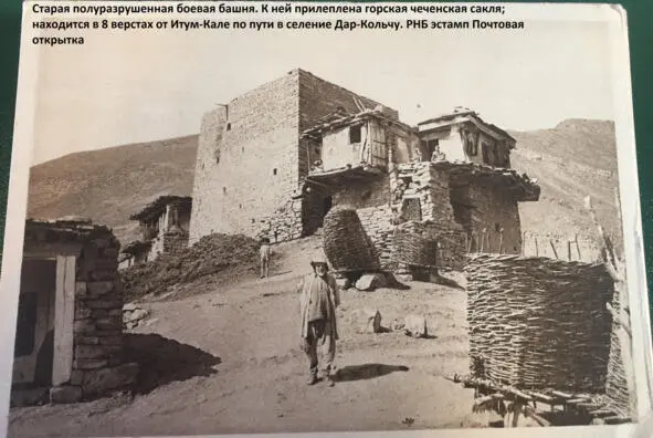 Экскурсия в нагорную Чечню 1901 год Экскурсия в нагорную Чечню и Западный - фото 10