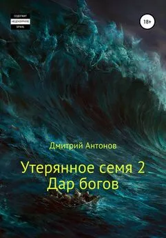 Дмитрий Антонов - Утерянное семя 2. Дар богов