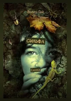 Вилен Гай - Сильфа. Сказка