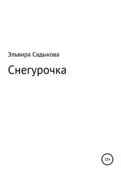 Эльвира Садыкова - Снегурочка